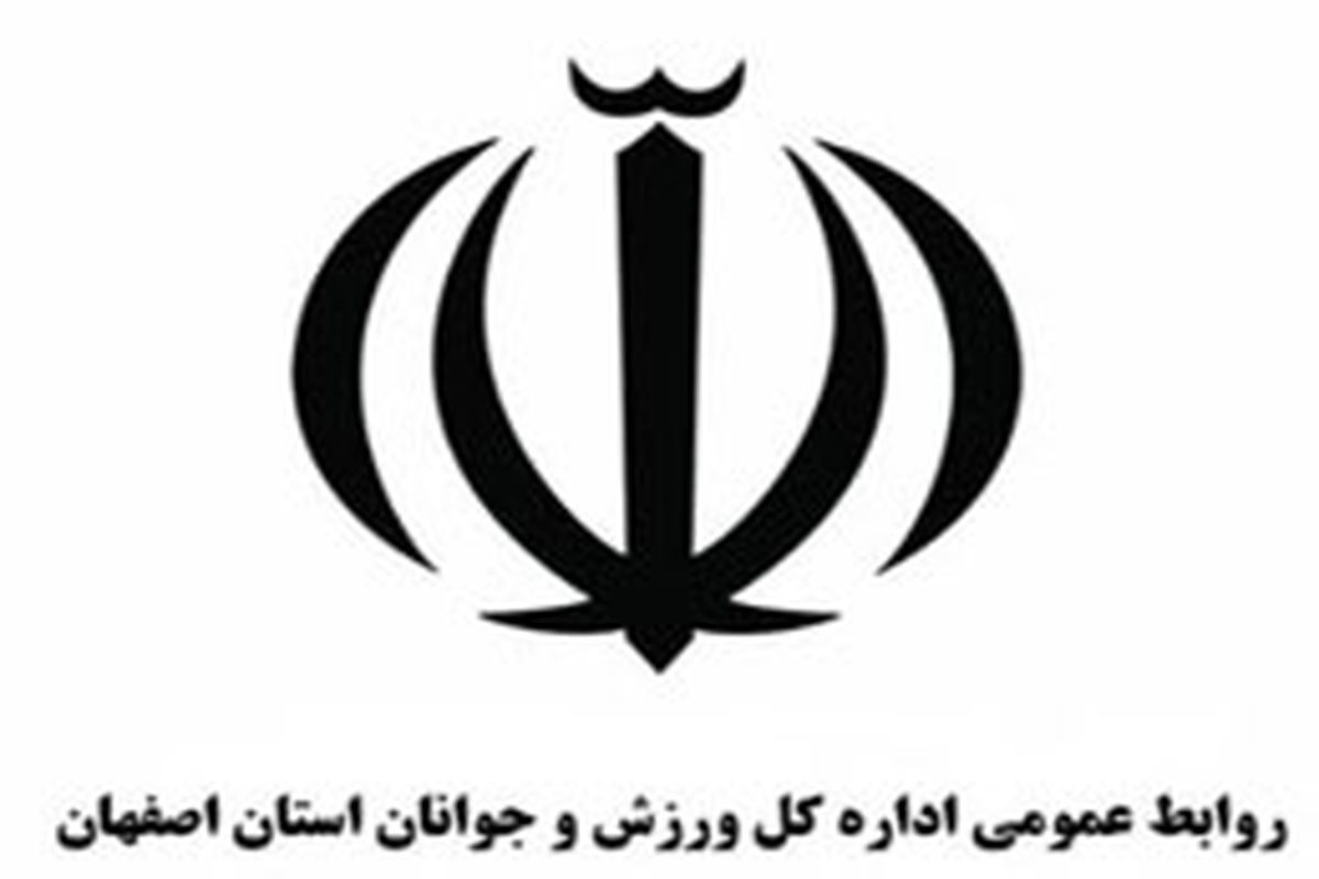 اصفهان میزبان هفت رویداد ورزشی كشور