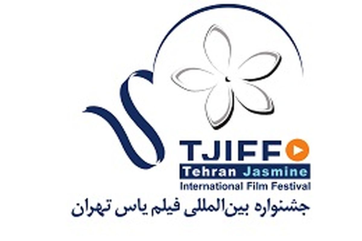 راه‌اندازی سایت دومین جشنواره بین‌المللی فیلم یاس تهران