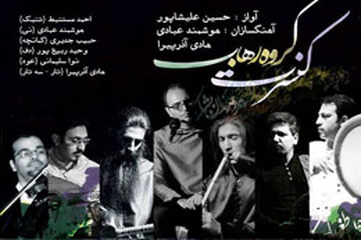 کنسرت گروه «رُهاب» با آواز حسین علیشاپور برگزار می‌شود