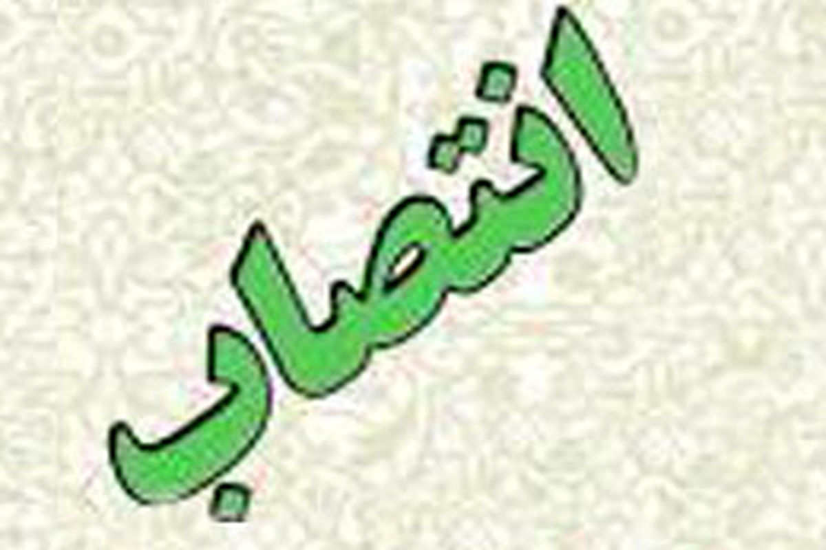 سرپرست اداره ورزش و جوانان شهرستان چالوس منصوب شد