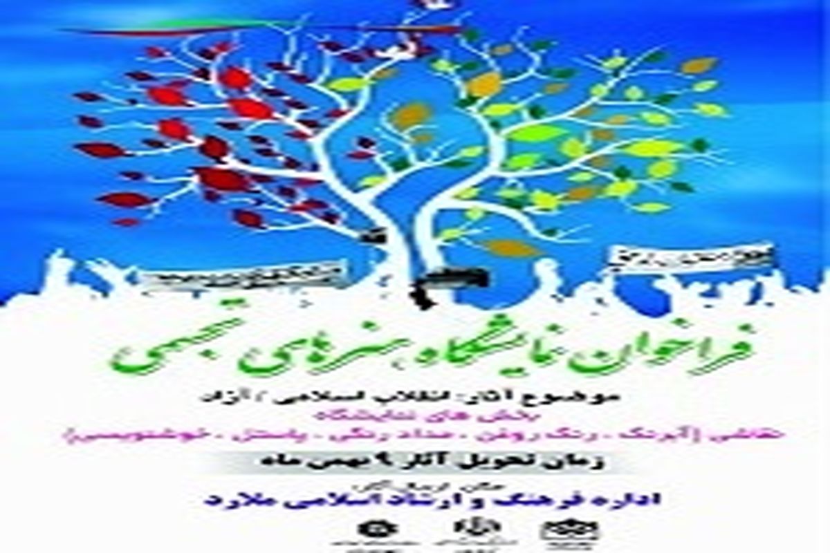 فراخوان نمایشگاه هنرهای تجسمی شهرستان ملارد منتشر شد
