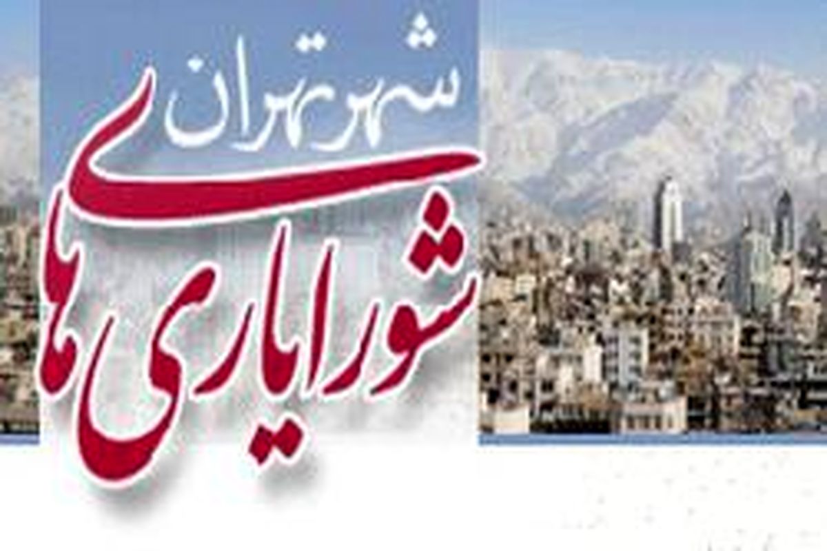 چهارمین دوره انتخابات شورایاری های محلات شهر تهران آغاز شد
