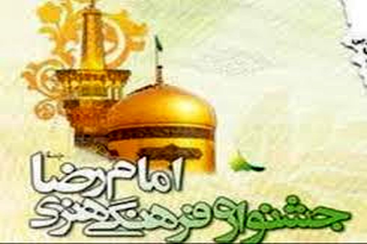 دوازدهمین جشنواره امام رضا(ع) در ۲۰۰ نقطه جهان برگزار می‌شود