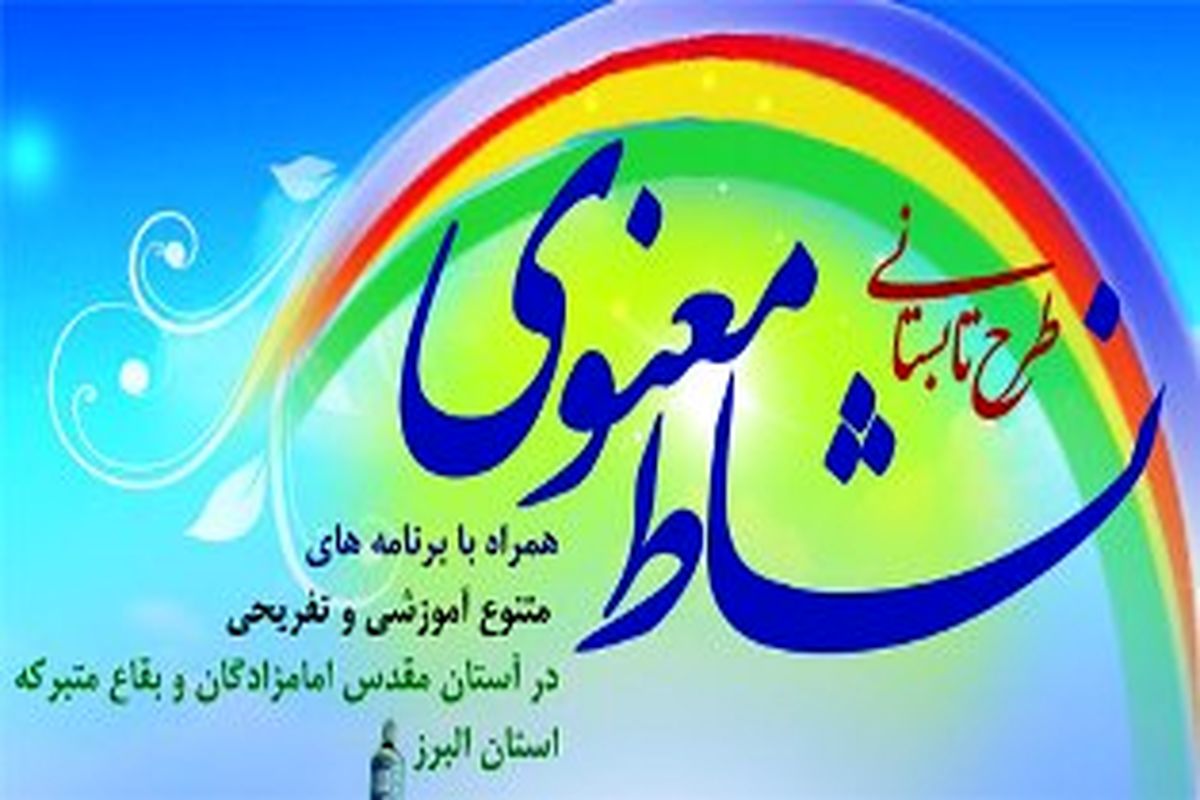 ۴۰ مبلغ اعزامی از قم، در طرح نشاط معنوی و ضیافت الهی حضور یافتند