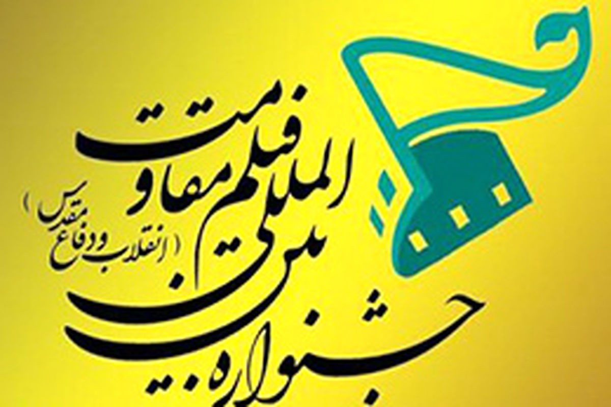 جشنواره فیلم مقاومت همزمان در تهران و مسکو برگزار می‌شود