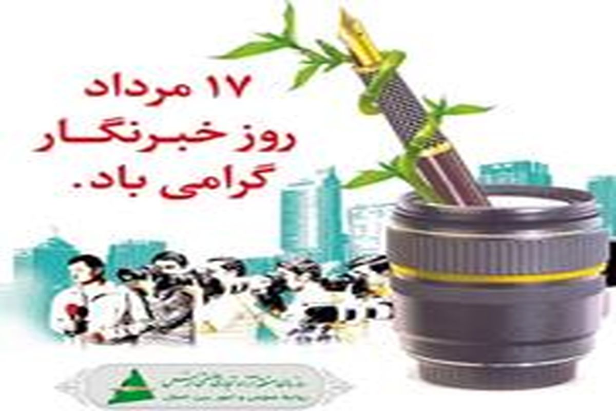 خبرنگاران مجاهدان عرصه حقیقت، علم و دانائی هستند