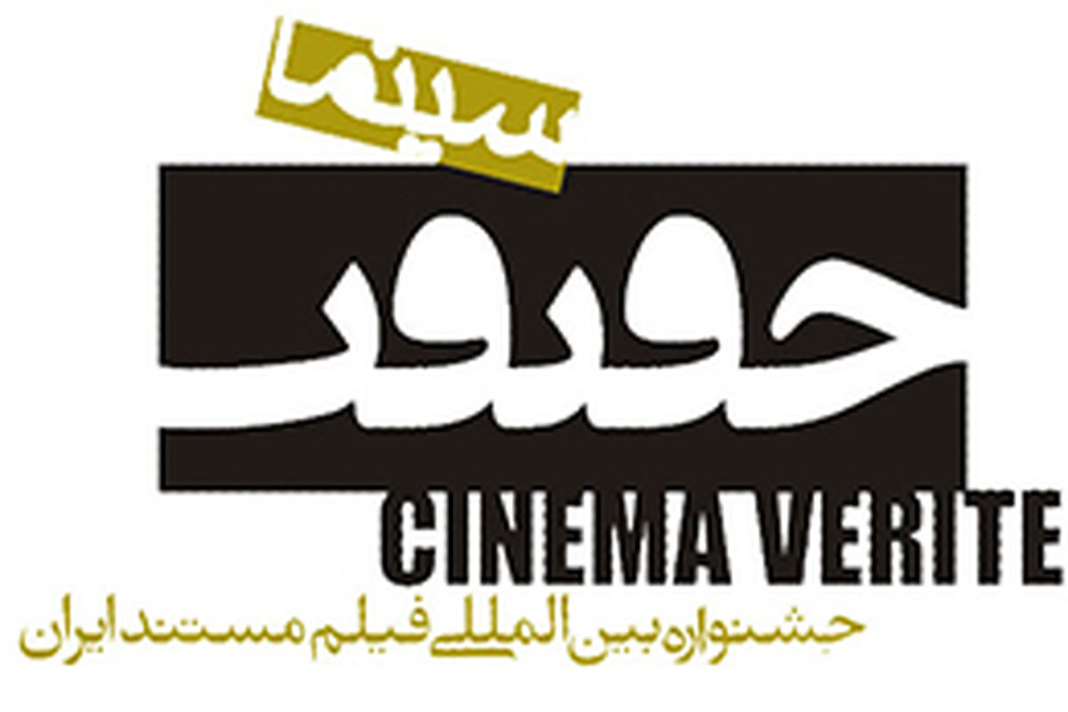 اعلام فیلم های بخش «در قلبِ شـــرق» جشنواره سینماحقیقت