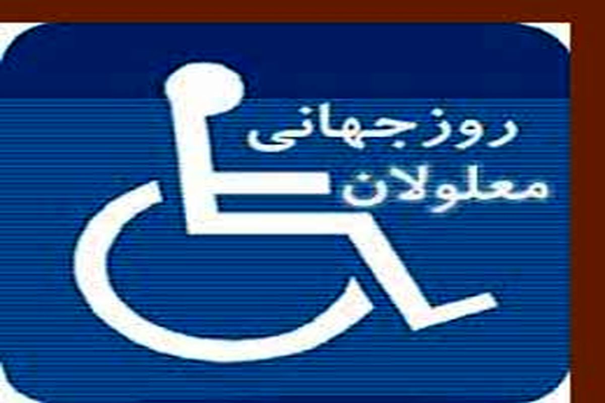 آیین گرامیداشت روز جهانی معلولان در ایلام برگزار می‌شود