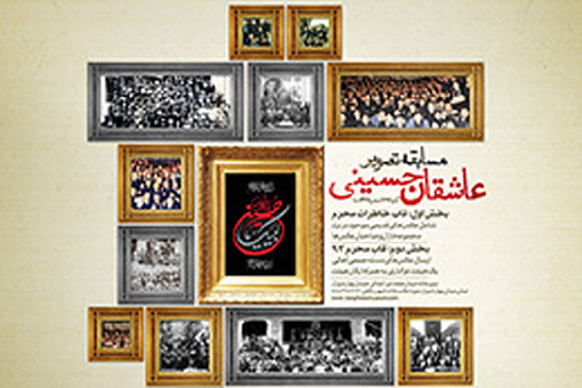 برگزاری مسابقه عکس «عاشقان حسینی»
