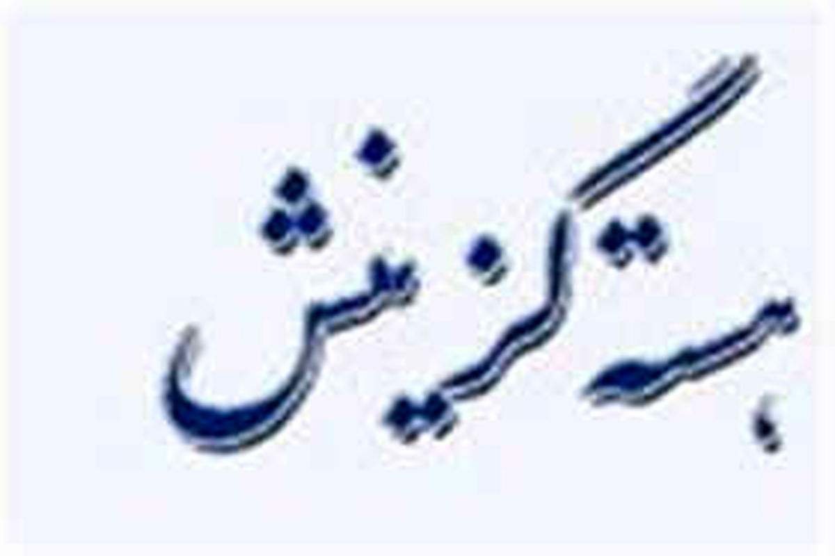 بازدید بازرسان هیئت‌عالی گزینش کشور از هسته گزینش استانداری کرمانشاه