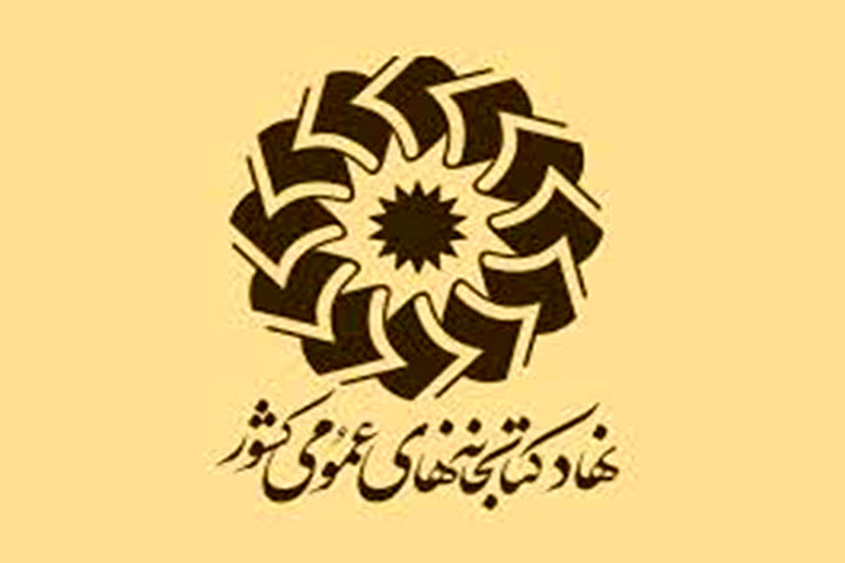 معارفه مدیرکل کتابخانه‌های عمومی استان کرمانشاه برگزار شد