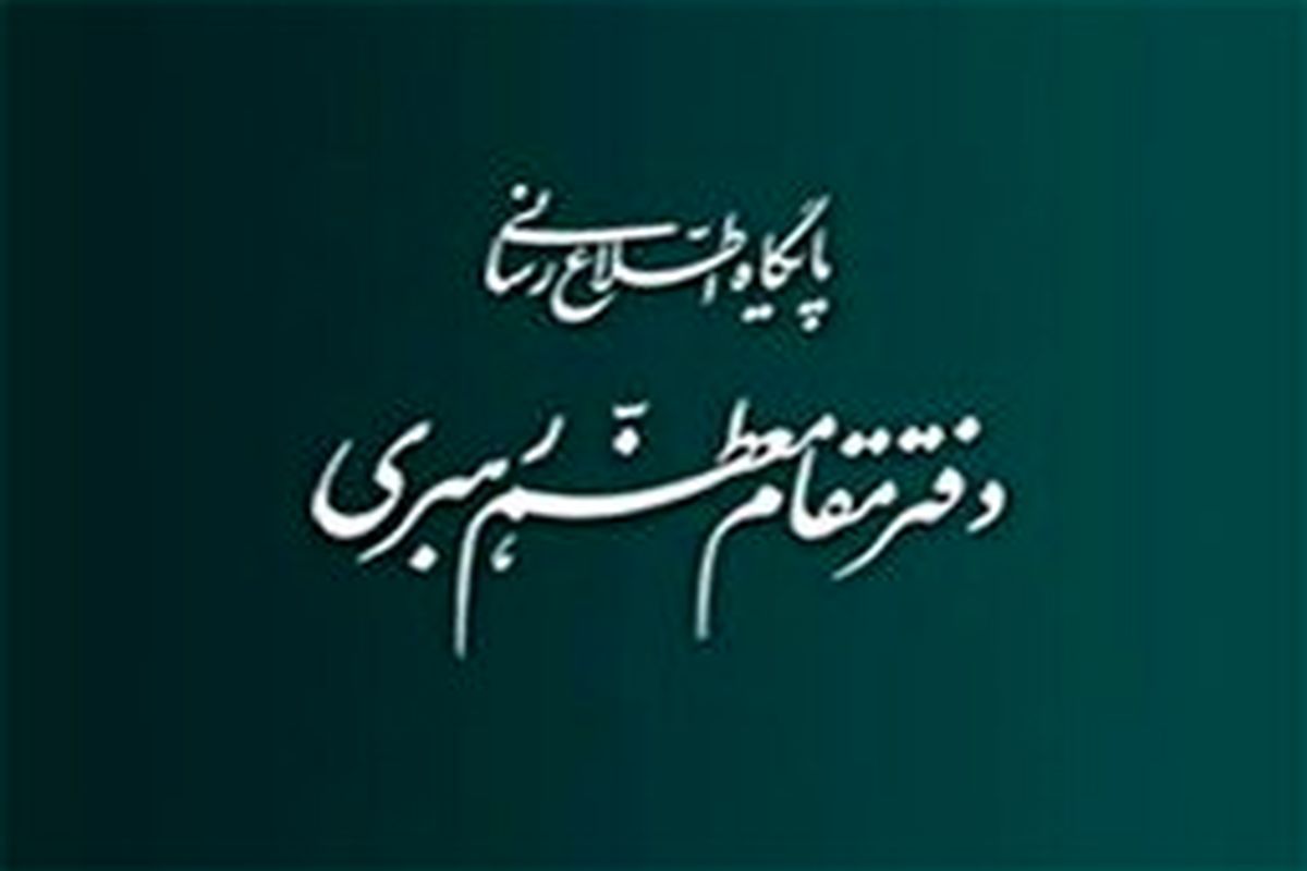 زمان و مکان برگزاری مراسم تشییع و ترحیم مرحومه سیده فاطمه حسینی خامنه‌ای