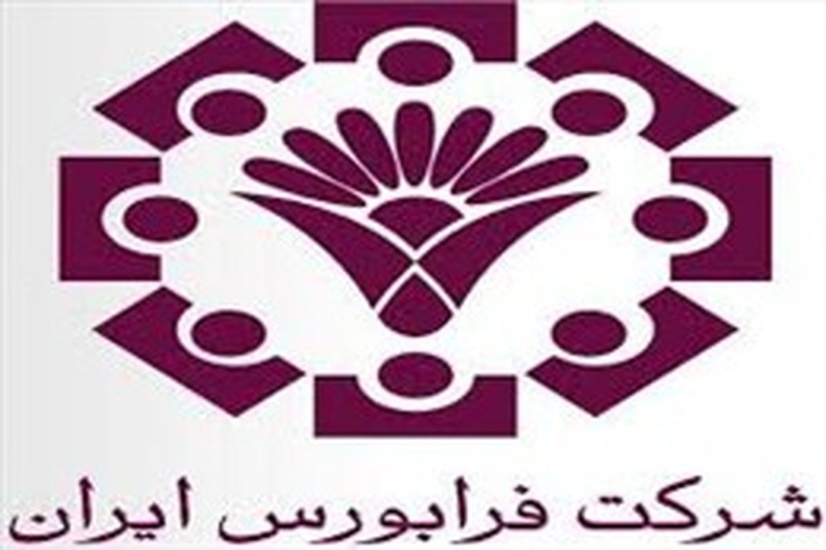 خرید و فروش ۱۶۷ میلیون برگه بهادار در معاملات فرابورس ایران