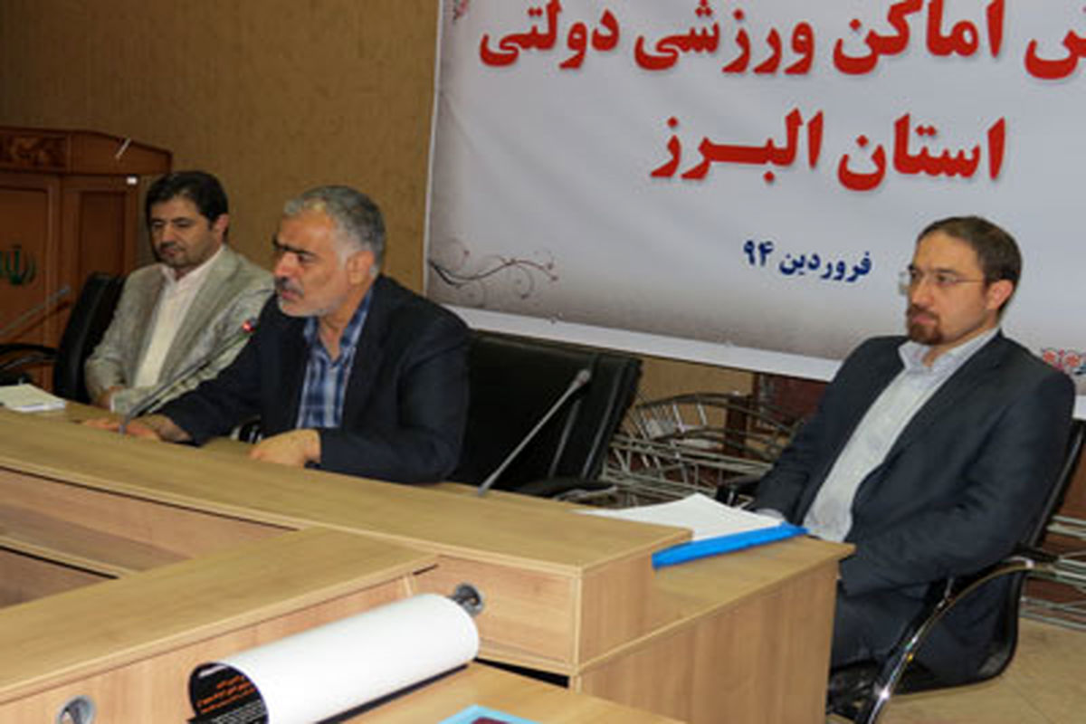 برگزاری کارگاه آموزشی برای مدیران اماکن ورزشی دولتی البرز