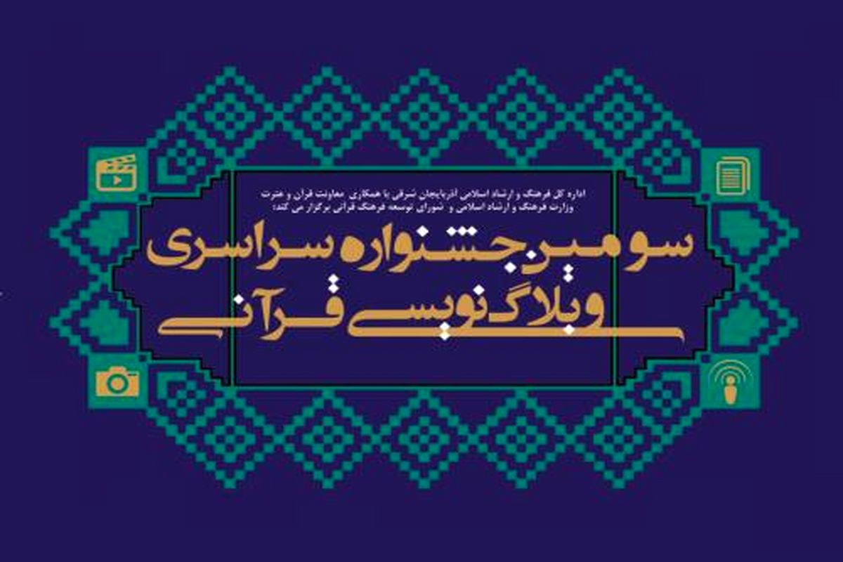 جشنواره وبلاگ‌نویسی قرآنی در تبریز برگزار می شود