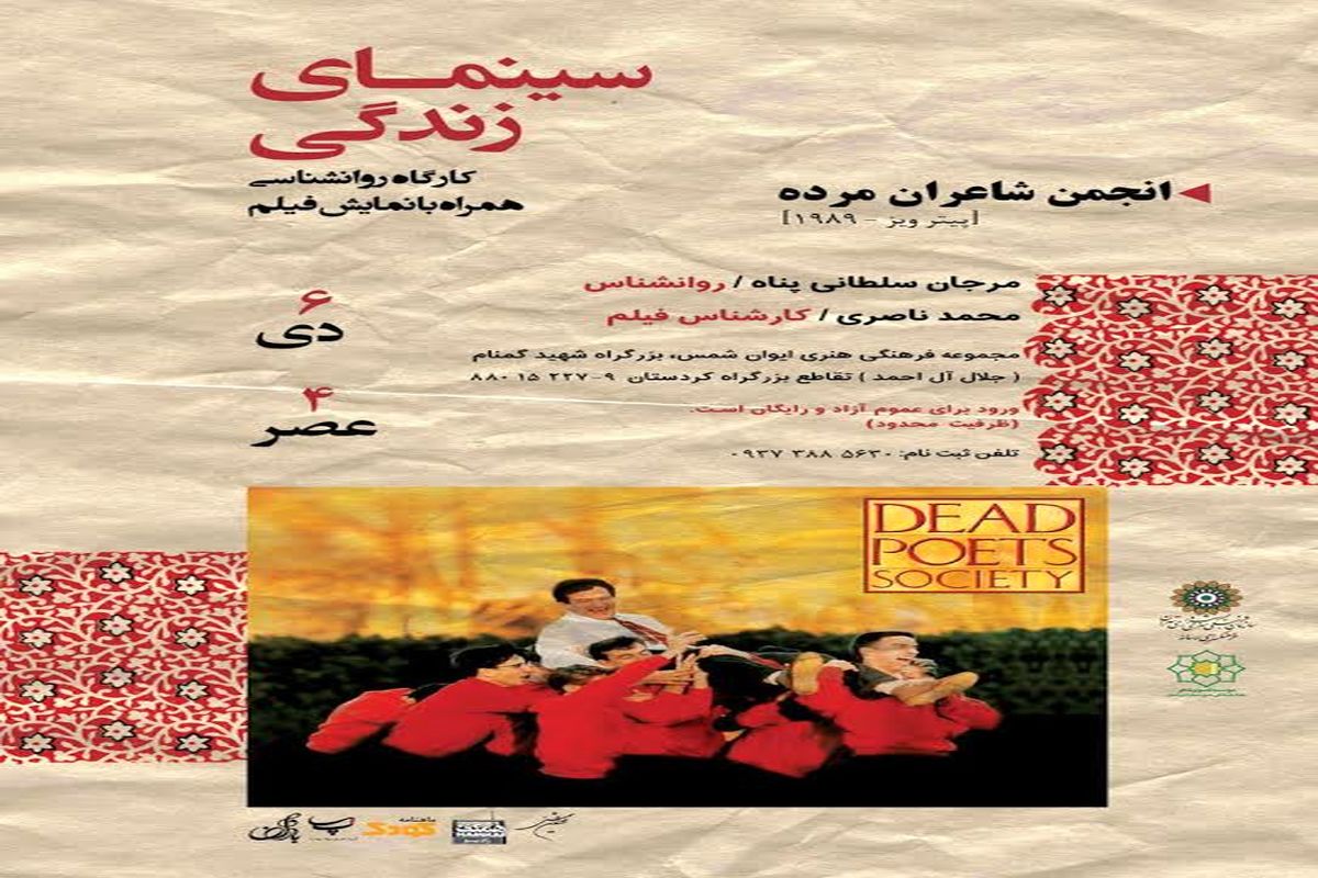 در پنجمین نشست باشگاه فیلم سینمای زندگی/ انجمن شاعران مرده به ایوان شمس می رود