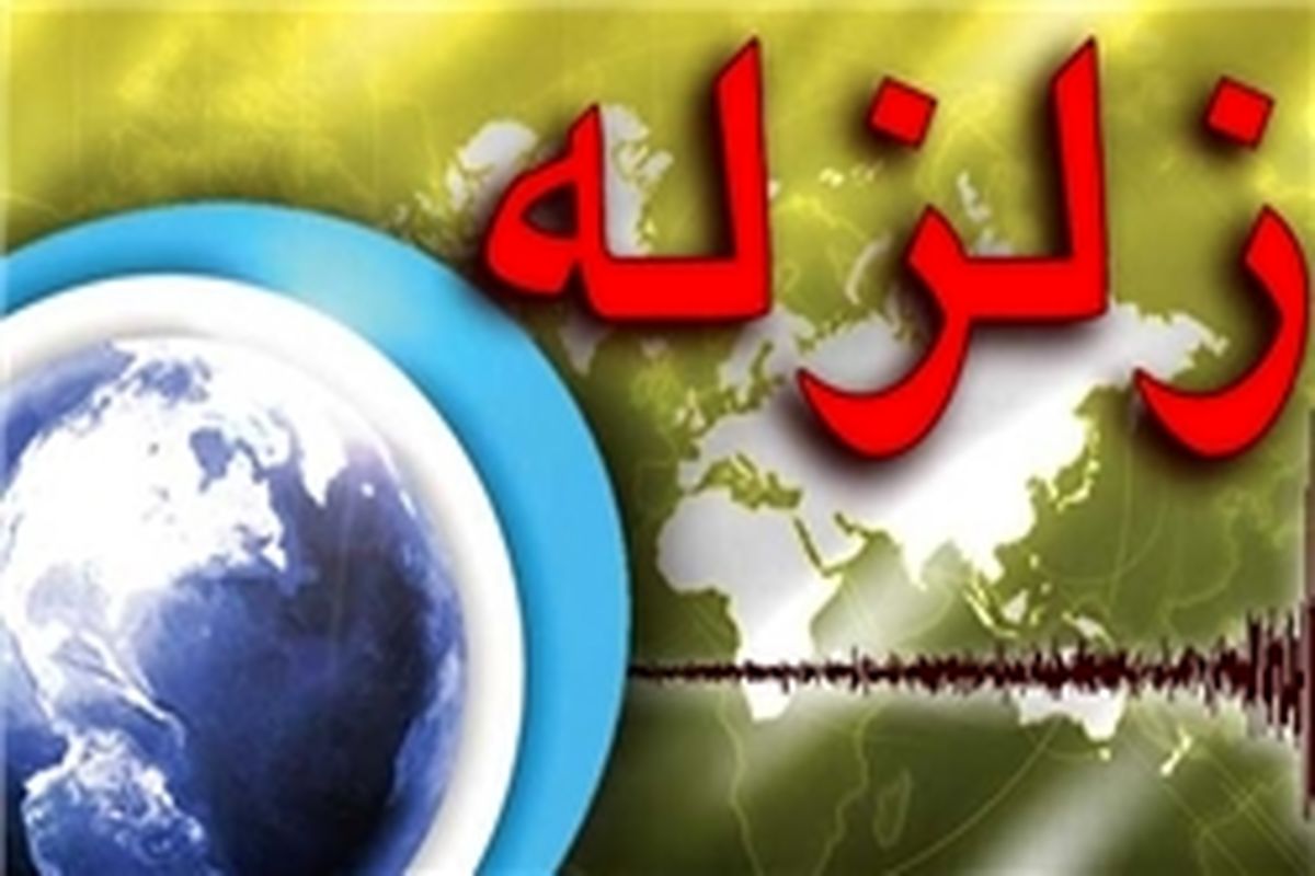 زلزله، شهرستان راور استان کرمان را لرزاند