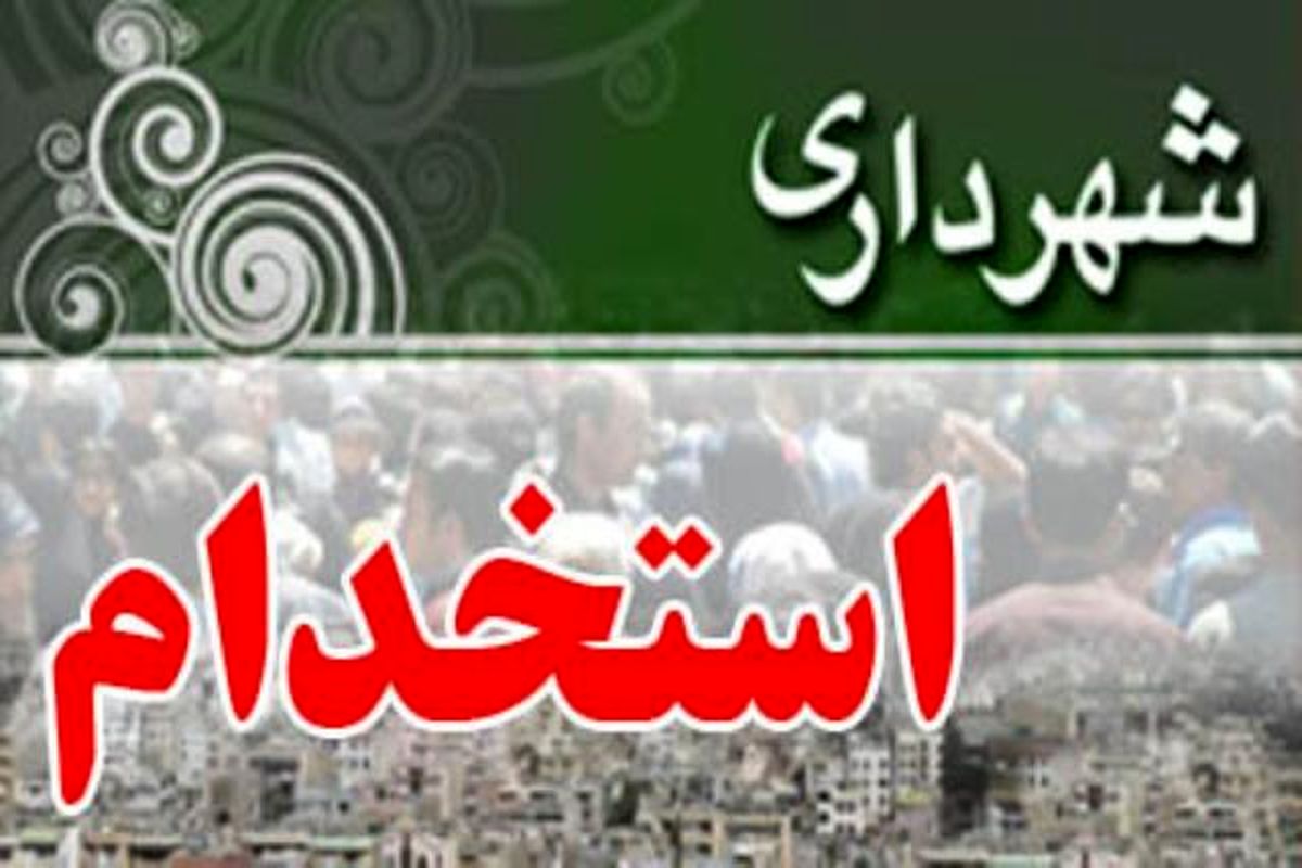 آزمون استخدامی شهرداری های استان دوم بهمن ماه برگزار می شود
