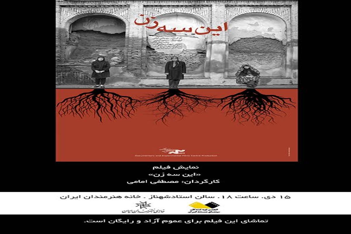 مستند «این سه زن» در خانه هنرمندان ایران
