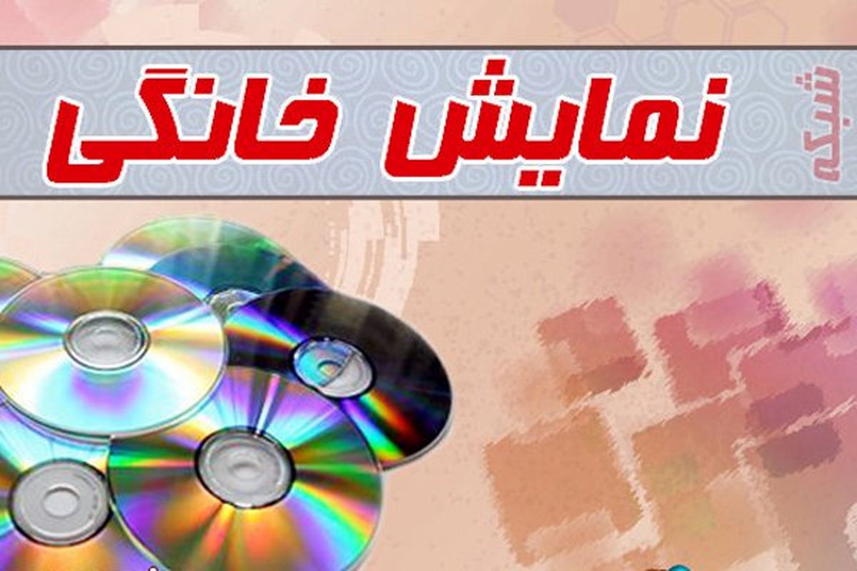 «شام ایرانی» و «مات» در شبکه نمایش خانگی