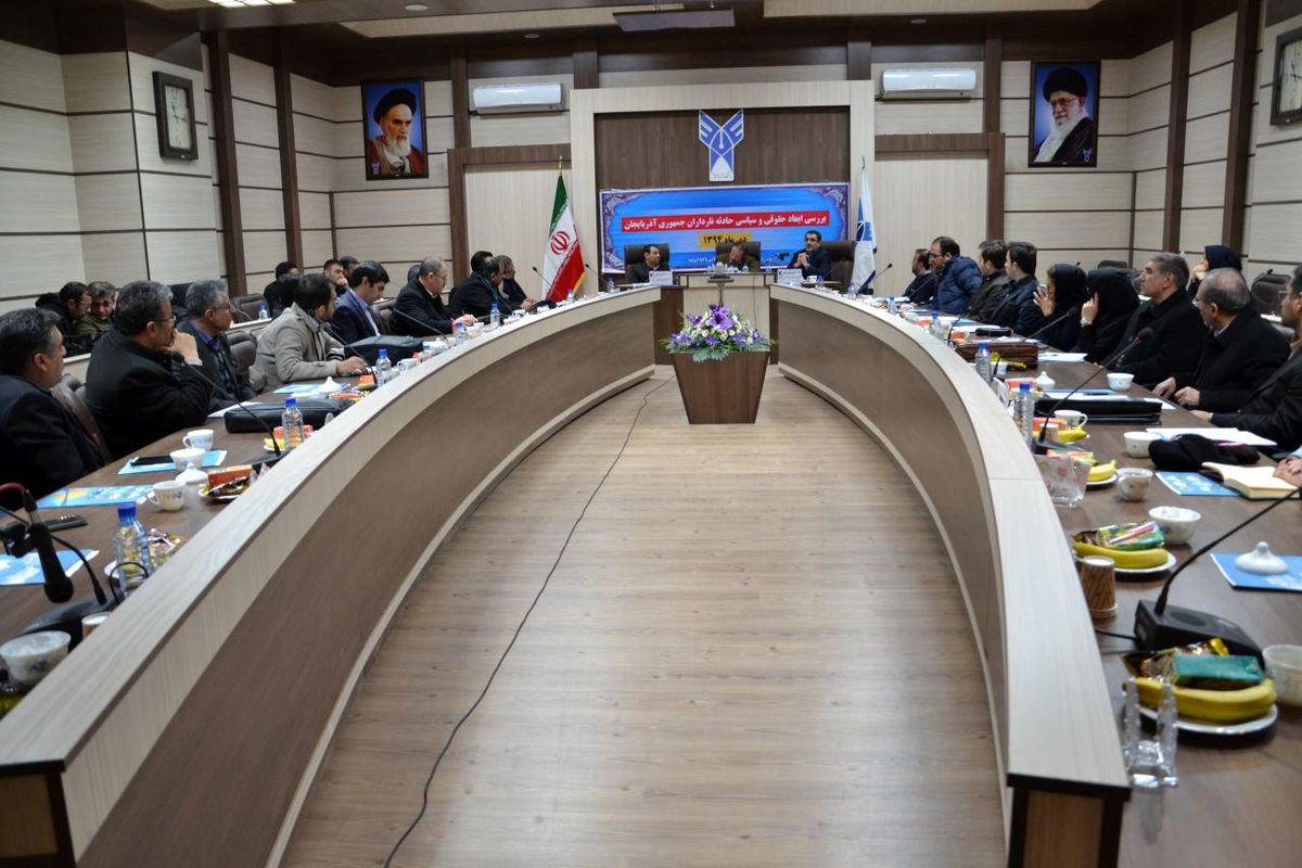 برگزاری همایش تحلیل ابعاد حقوقی و سیاسی حادثه نارداران جمهوری آذربایجان در دانشگاه آزاد ارومیه