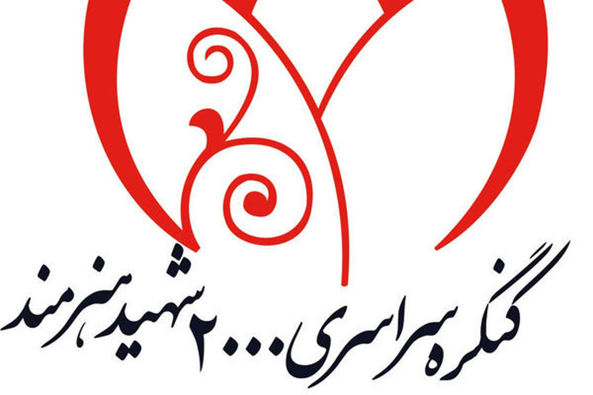 تجلیل از  ۷۰ شهید هنرمند در کنگره ملی شهدای هنرمند