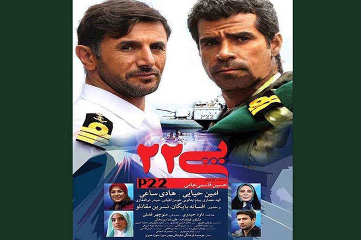 اکران «پی ۲۲» در ۱۴ سینمای تهران و ۱۰ سینمای شهرستان