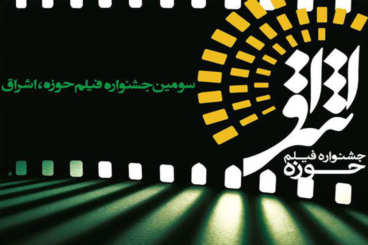 شرایط داوری نهایی جشنواره فیلم «اشراق» اعلام شد