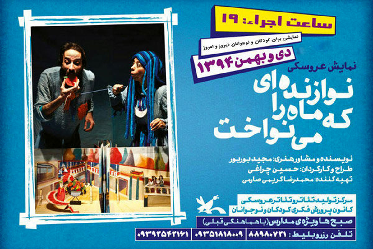 تقدیم یک اجرا به استاد فقید نمایش عروسکی ایران