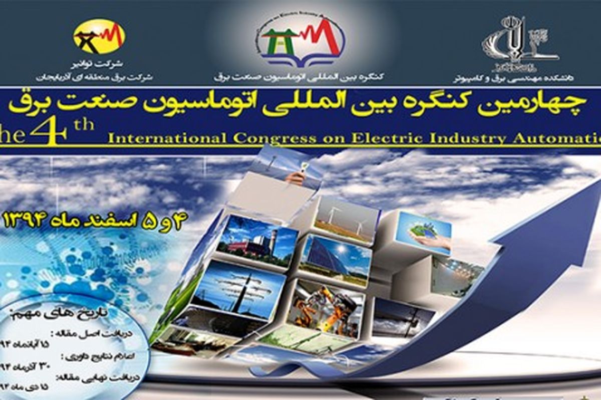جلسه هماهنگی چهارمین کنگره بین المللی اتوماسیون صنعت برق برگزار شد