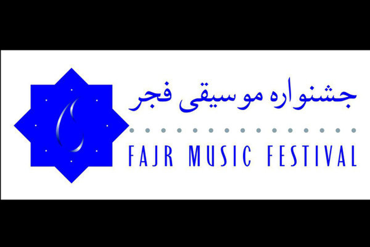 مدیران فستیوال های موسیقی دنیا به جشنواره فجر می آیند