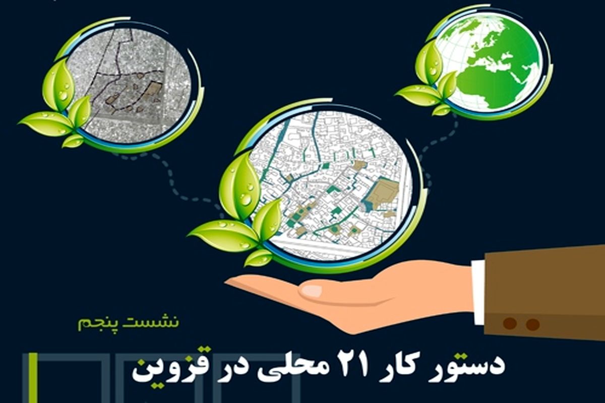 پنجمین نشست مروری بر تجربه های به‌سازی و نوسازی مسکن در ایران