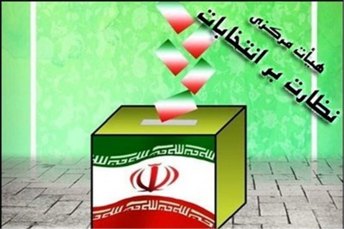 ۶۰ درصد از کاندیداهای مجلس شورای اسلامی در آذربایجان غربی رد و یا عدم احراز صلاحیت شدند