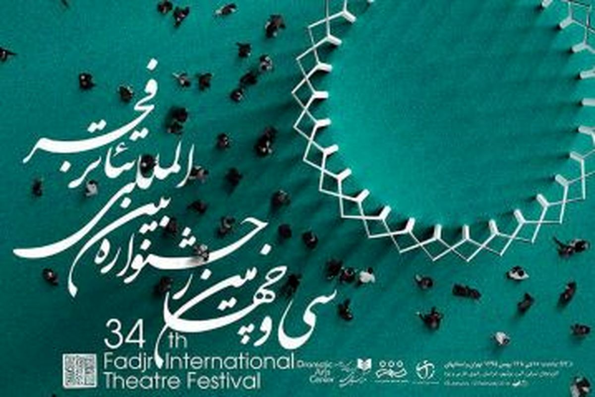 برگزاری آیین آغازین نمایشگاه برگزیدگان پوستر سی و چهارمین جشنواره بین المللی تئاتر فجر