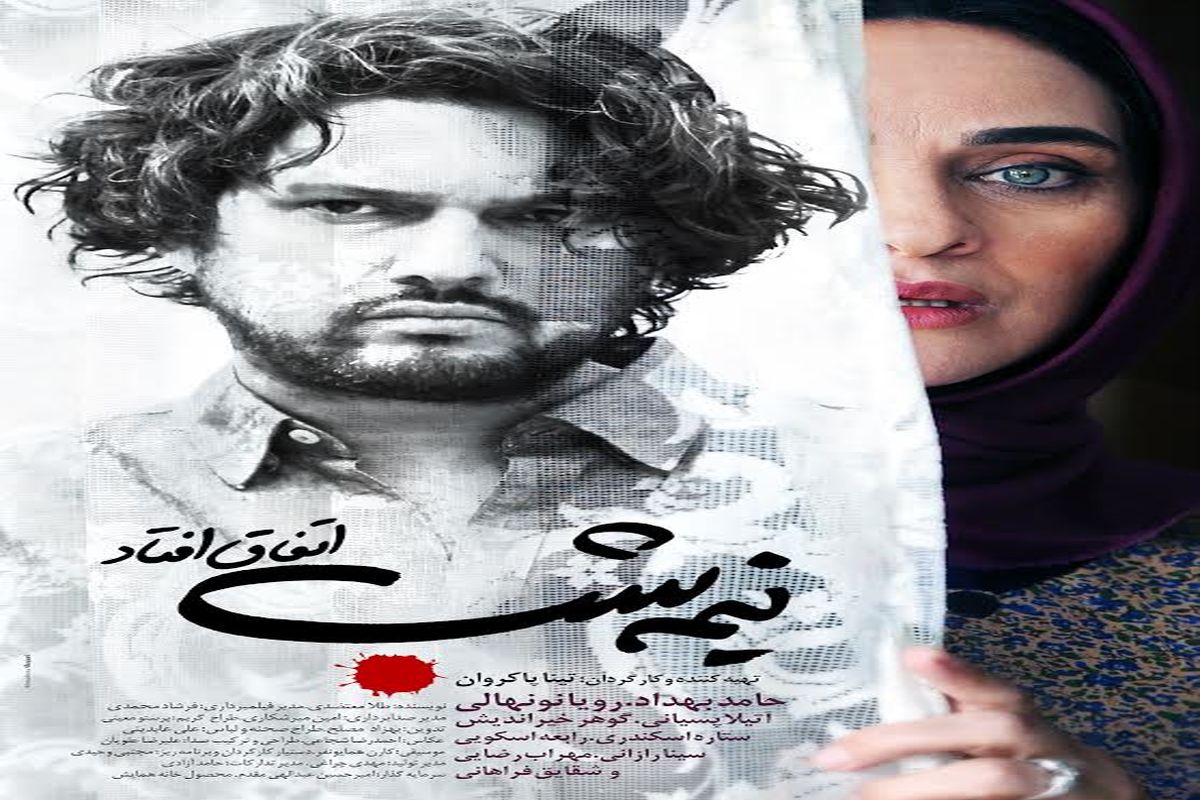 حامد بهداد و رویا نونهالی در پوستر فیلم تینا پاکروان