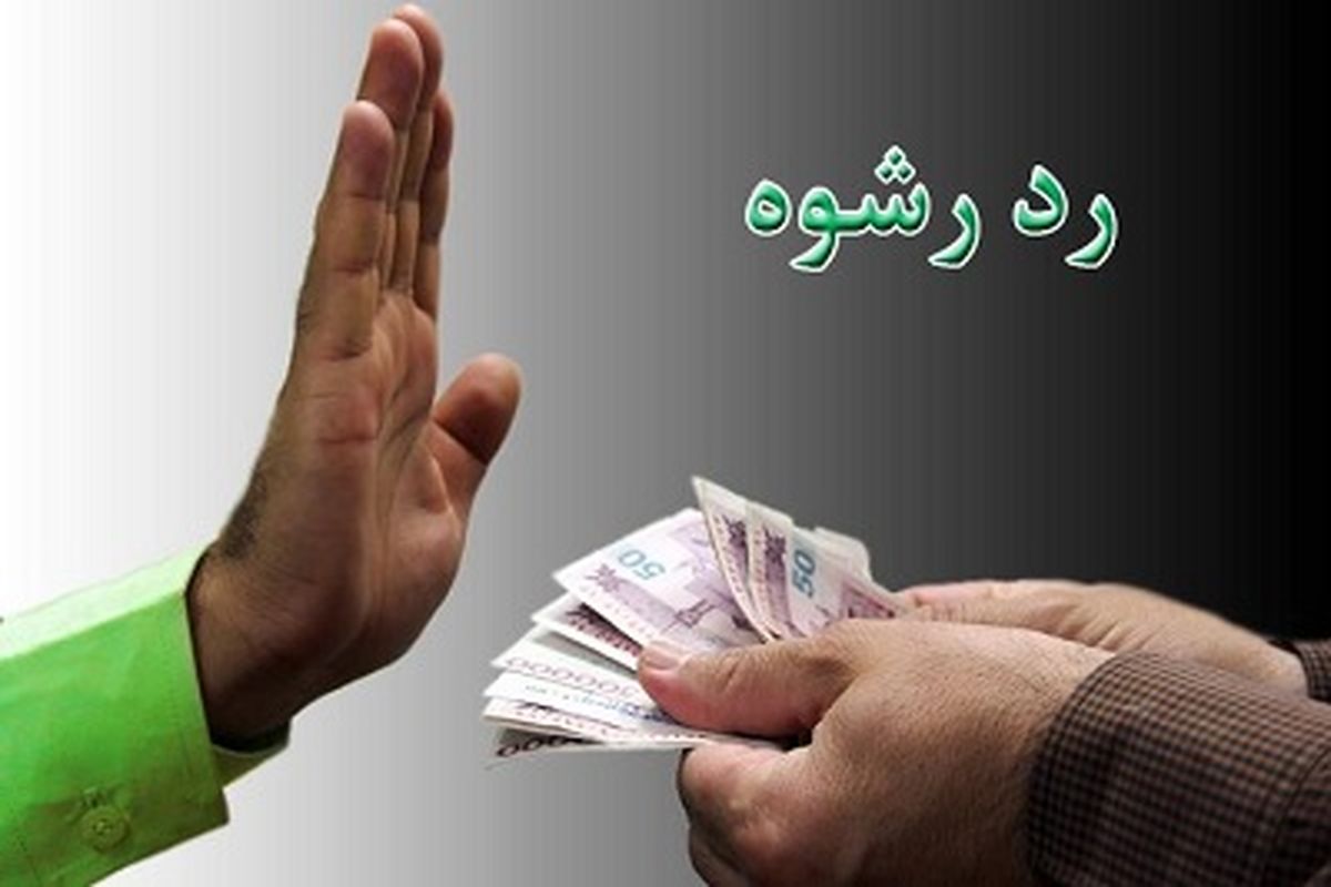 رد رشوه ۳۴۲ میلیونی ماموران پلیس غرب استان تهران