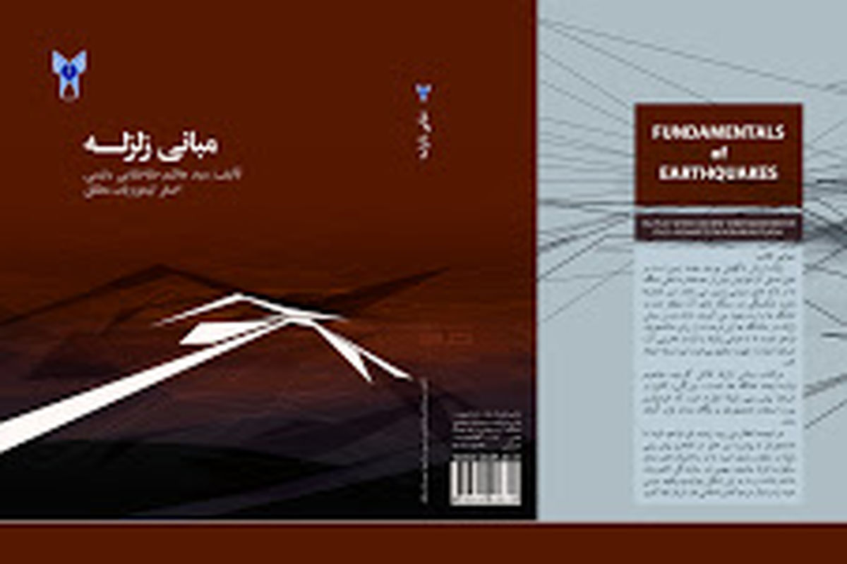 تالیف کتاب مبانی زلزله از سوی عضو هیات علمی دانشگاه آزاد همدان