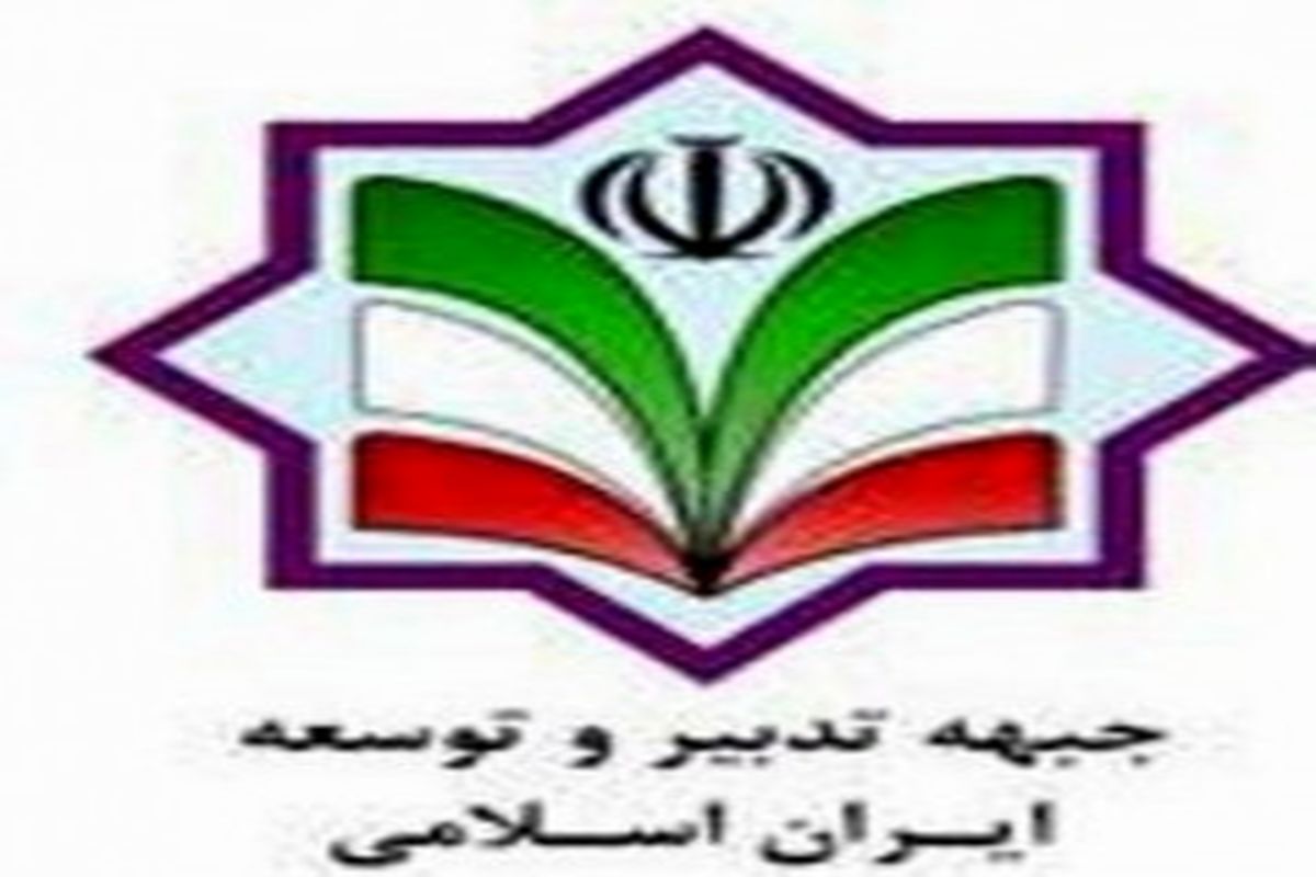 مسئولان کمیته‌های جبهه تدبیر و توسعه ایران اسلامی در خراسان رضوی معرفی شدند.