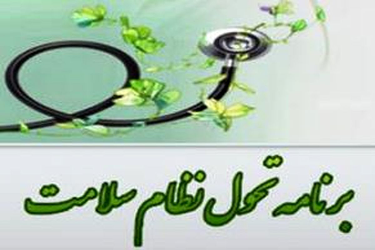 آیین رونمایی از برنامه طرح تحول نظام سلامت مجتمع سلامت چشم انداز تبریز برگزار شد