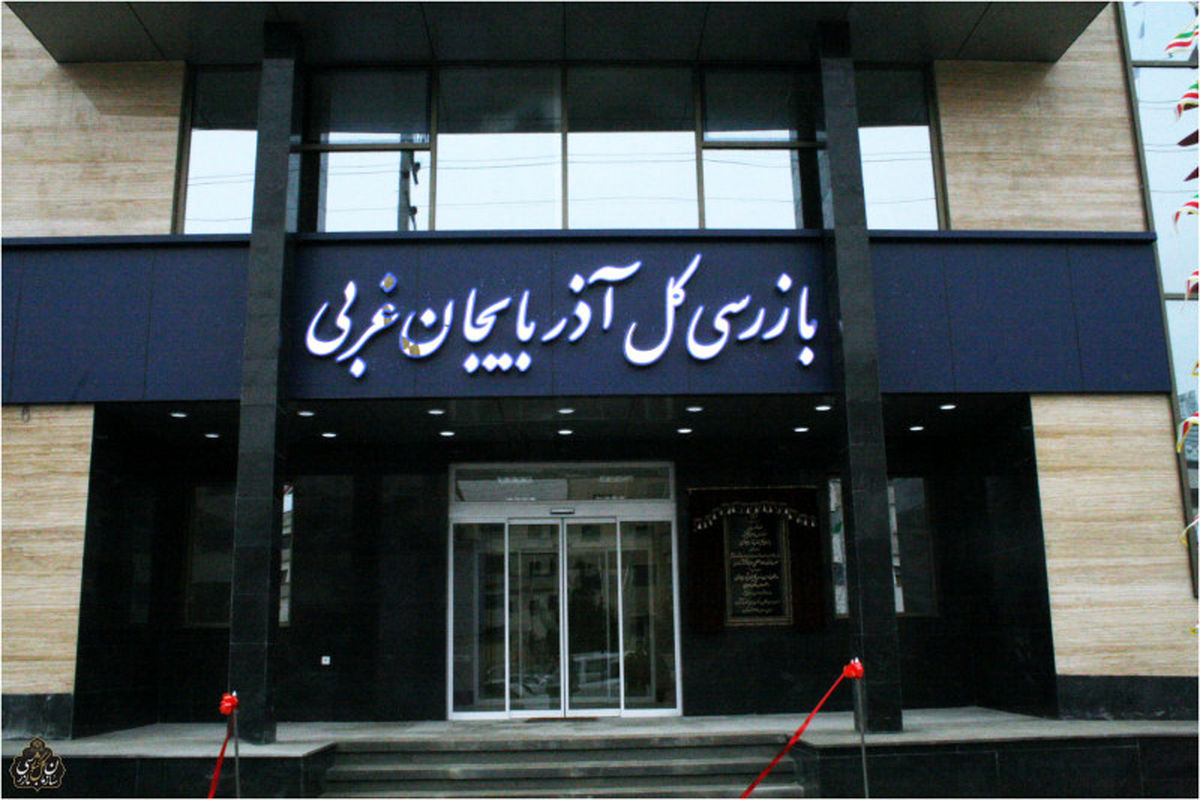 ساختمان جدید اداره کل بازرسی آذربایجان غربی موره بهره برداری قرار گرفت