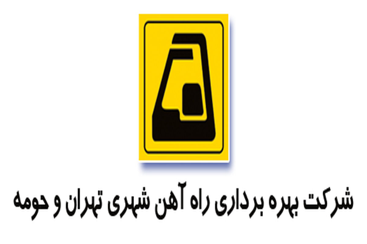 خدمات مترو تهران در ۲۲ بهمن ماه