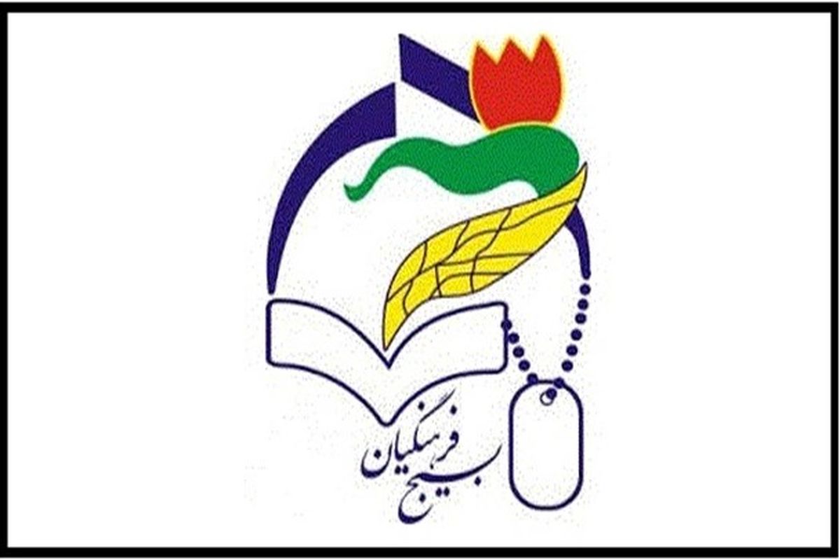 بیانیه سازمان بسیج فرهنگیان کشور به مناسبت یوم الله ۲۲بهمن
