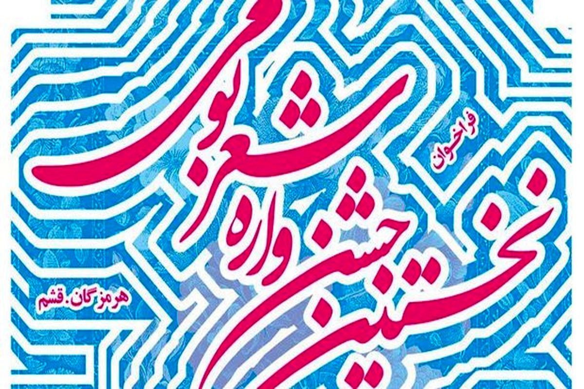 نخستین جشنواره شعر بومی هرمزگان در قشم برگزار می شود