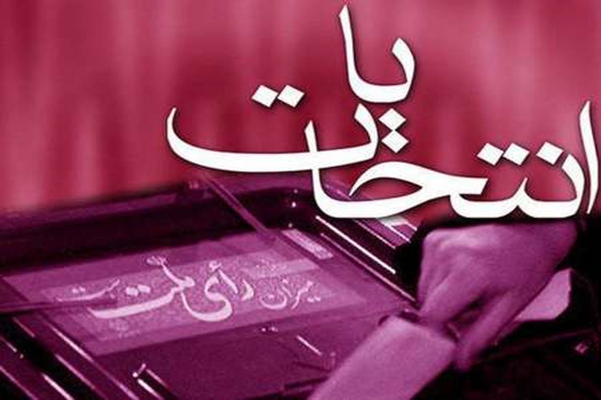 ۱۳داوطلب انتخابات مجلس شورای اسلامی در لرستان انصراف دادند