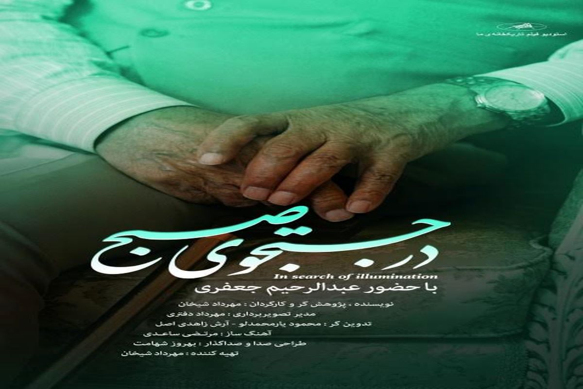 نمایش مستند «در جستجوی صبح» در خانه‌ی هنرمندان ایران