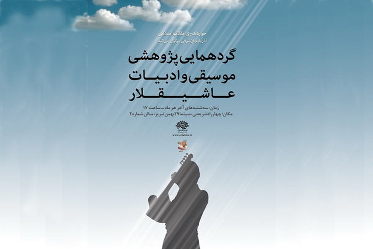 هفتمین گردهمایی پژوهشی شعر و موسیقی عاشیقلار در تبریز برگزار می شود