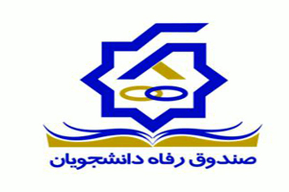 طرح بخشودگی جرائم صندوق رفاه دانشجویان تا پایان بهمن تمدید شد