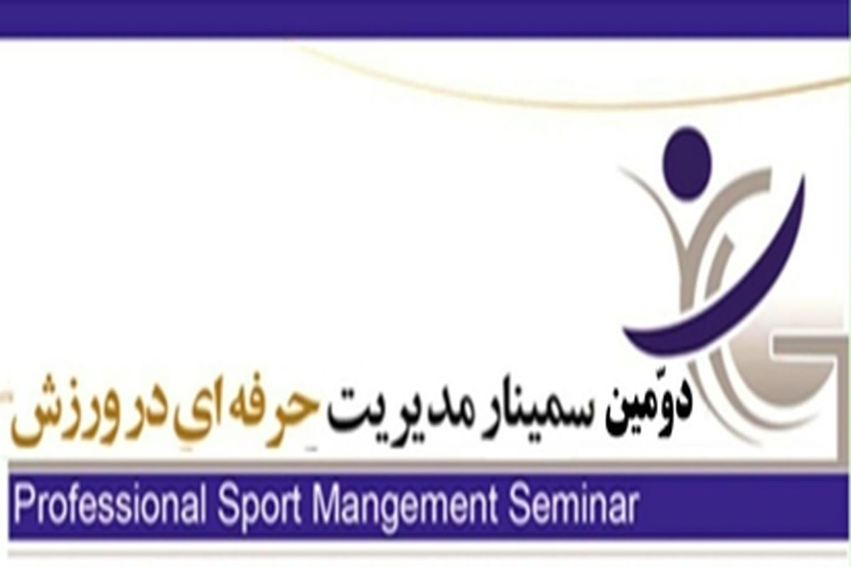 برگزاری دومین سمینار آموزشی مدیریت حرفه‌ای در ورزش