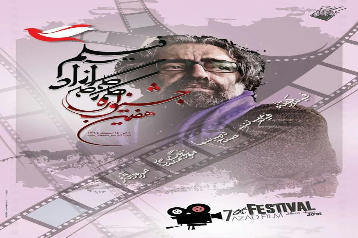 مسعود کیمیایی در پوستر جشنواره کارگاه آزاد فیلم
