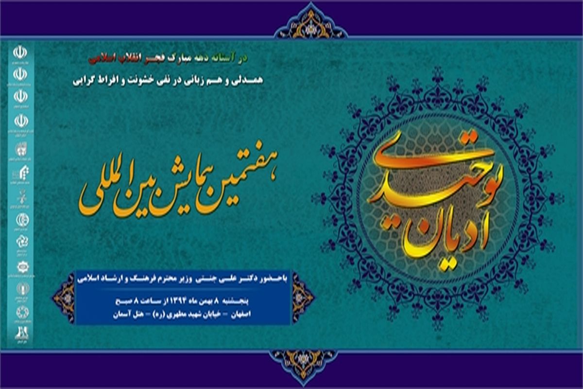 هفتمین همایش بین المللی ادیان توحیدی در اصفهان برگزار می شود